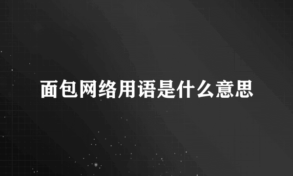 面包网络用语是什么意思