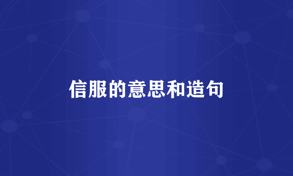信服的意思和造句