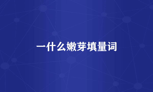 一什么嫩芽填量词