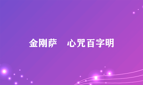 金刚萨埵心咒百字明
