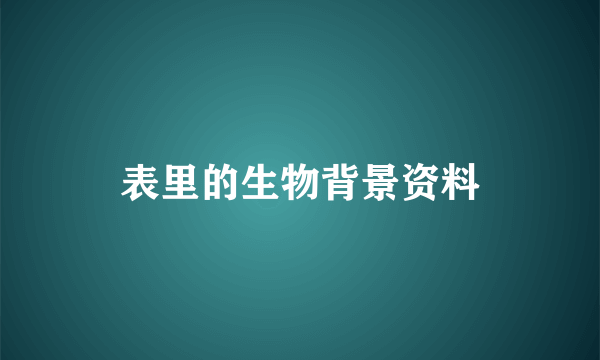 表里的生物背景资料