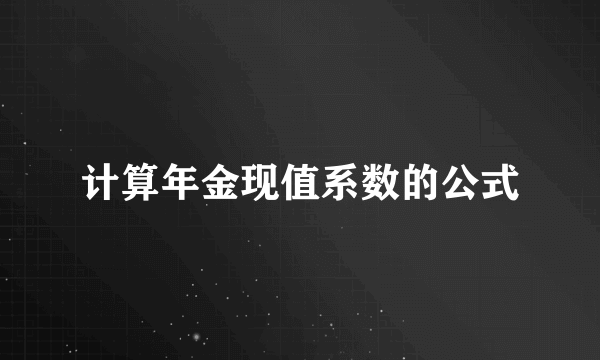 计算年金现值系数的公式