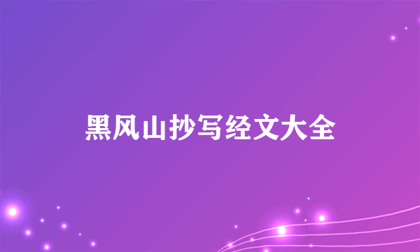 黑风山抄写经文大全