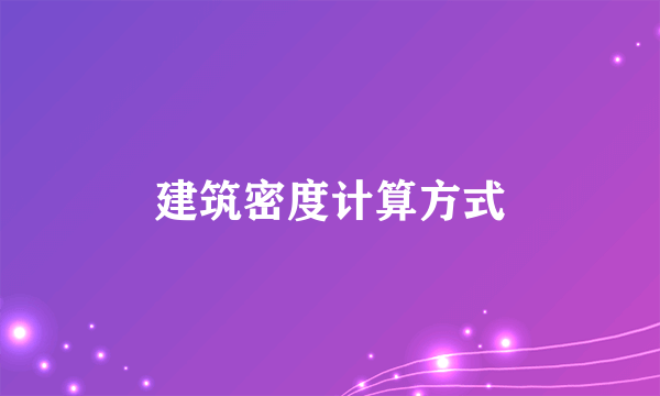 建筑密度计算方式