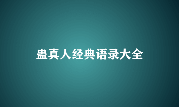 蛊真人经典语录大全