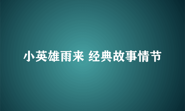 小英雄雨来 经典故事情节