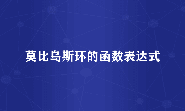 莫比乌斯环的函数表达式