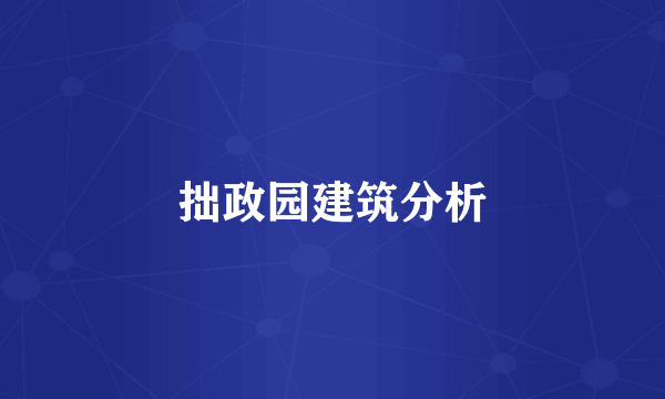 拙政园建筑分析