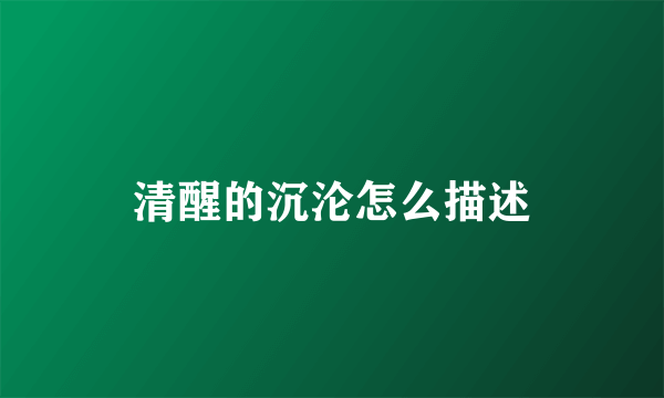 清醒的沉沦怎么描述