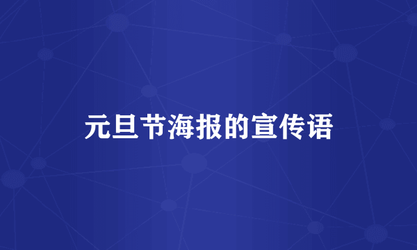 元旦节海报的宣传语