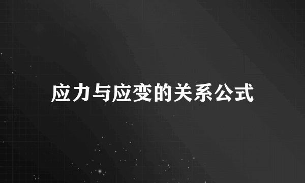 应力与应变的关系公式