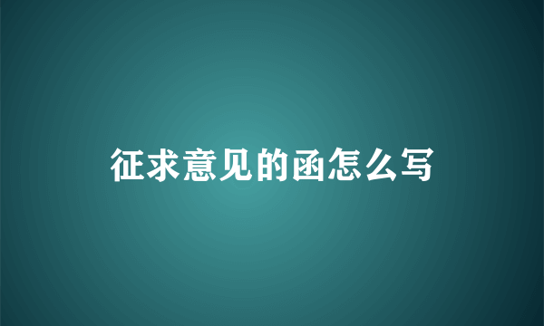 征求意见的函怎么写