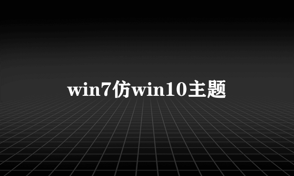 win7仿win10主题