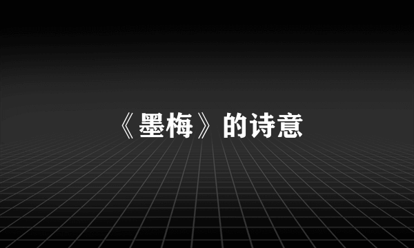 《墨梅》的诗意