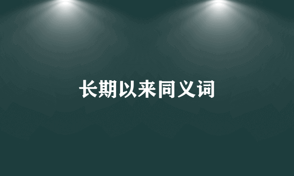 长期以来同义词