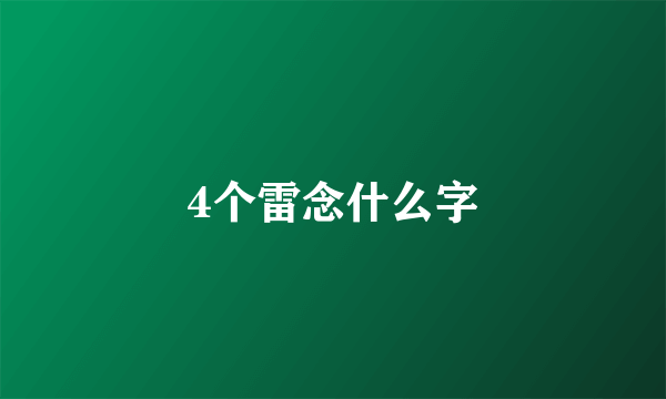 4个雷念什么字
