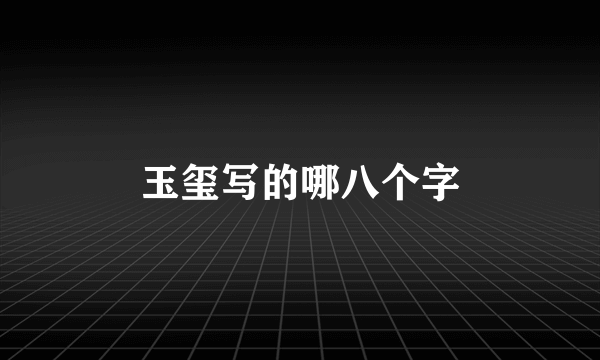 玉玺写的哪八个字