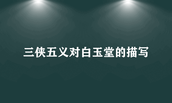 三侠五义对白玉堂的描写