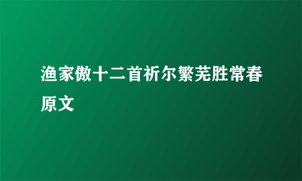 渔家傲十二首祈尔繁芜胜常春原文