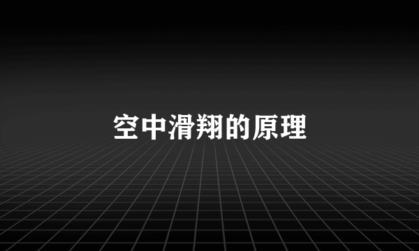 空中滑翔的原理