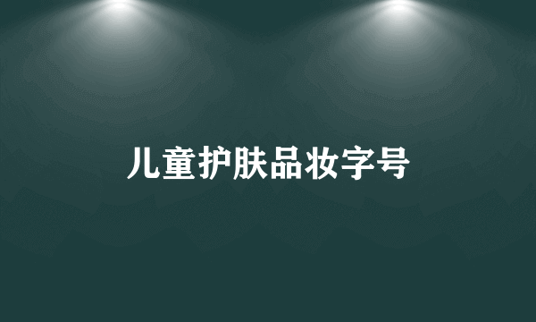 儿童护肤品妆字号
