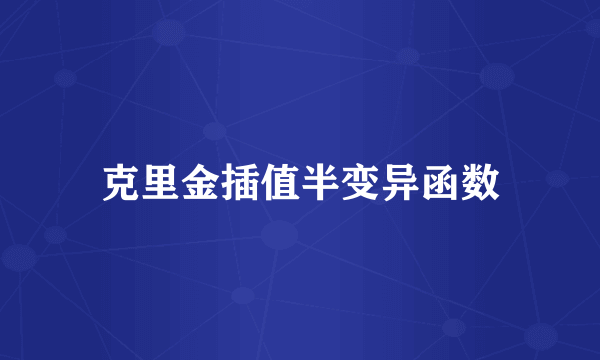 克里金插值半变异函数