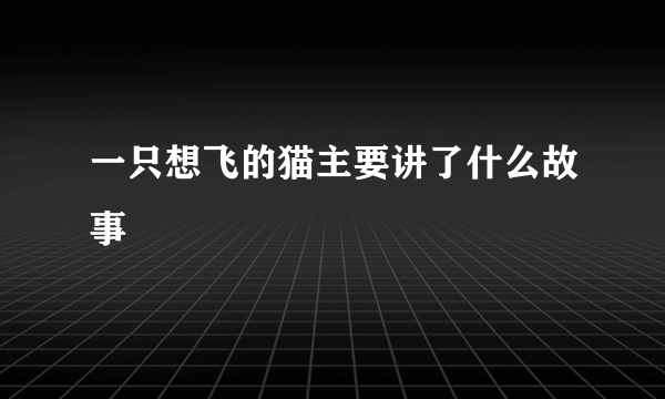 一只想飞的猫主要讲了什么故事
