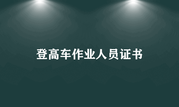 登高车作业人员证书