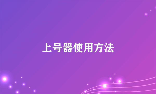 上号器使用方法