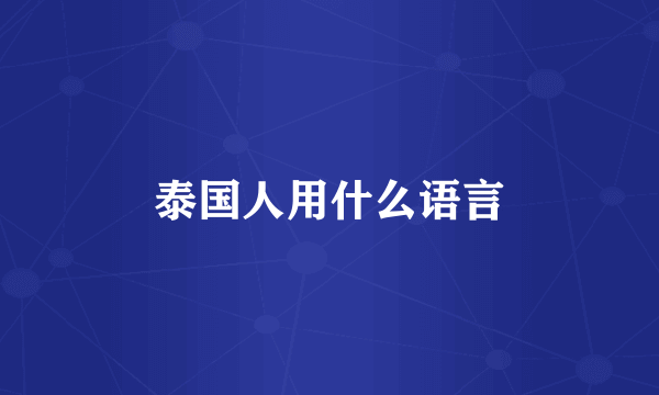 泰国人用什么语言