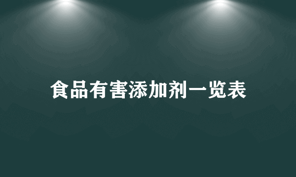 食品有害添加剂一览表