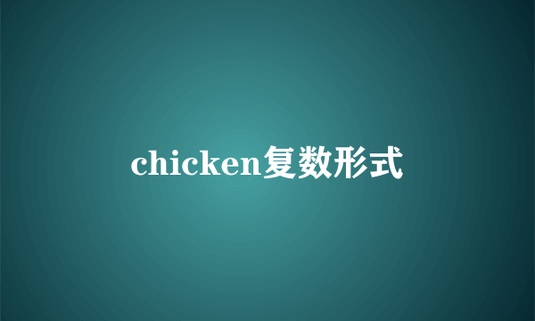 chicken复数形式