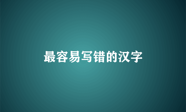 最容易写错的汉字