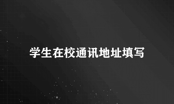 学生在校通讯地址填写