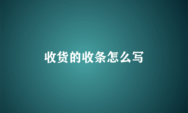 收货的收条怎么写