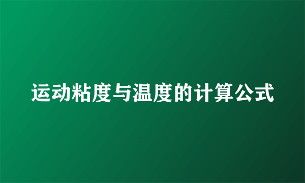 运动粘度与温度的计算公式