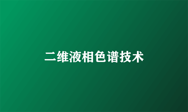 二维液相色谱技术