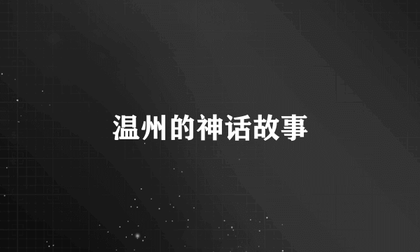 温州的神话故事