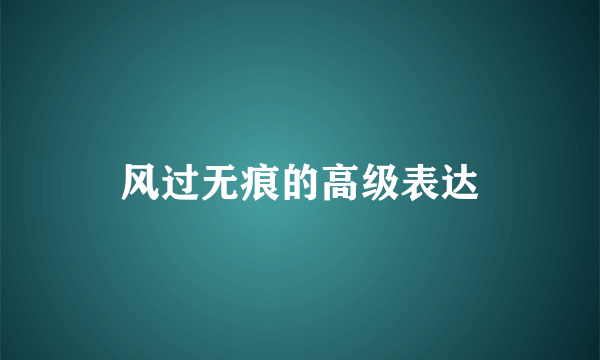 风过无痕的高级表达