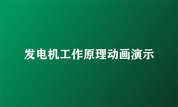 发电机工作原理动画演示