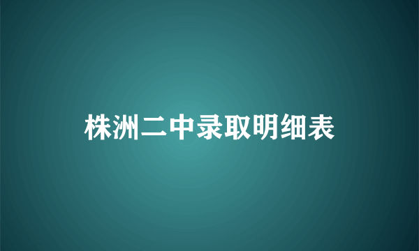 株洲二中录取明细表