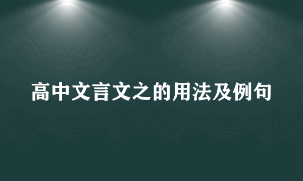 高中文言文之的用法及例句