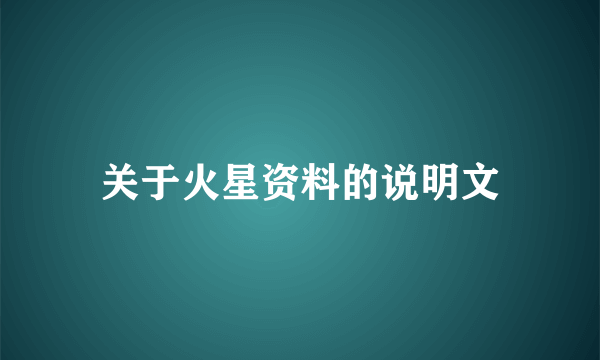 关于火星资料的说明文
