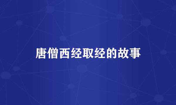 唐僧西经取经的故事