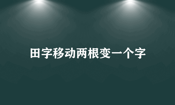 田字移动两根变一个字