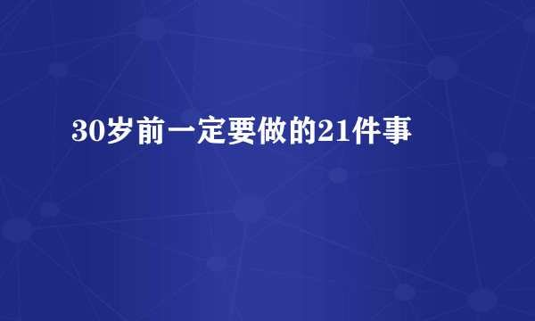 30岁前一定要做的21件事