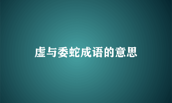 虚与委蛇成语的意思