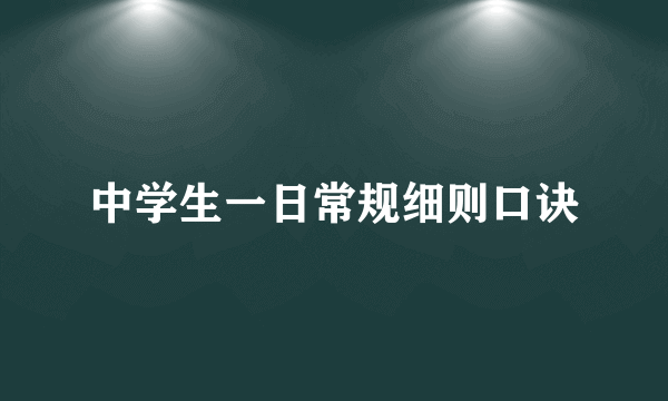 中学生一日常规细则口诀