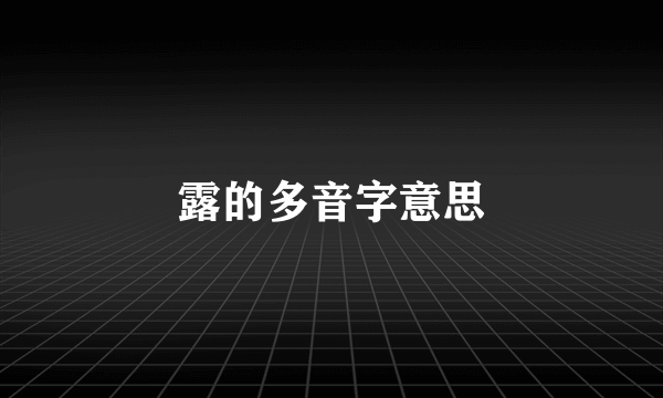 露的多音字意思