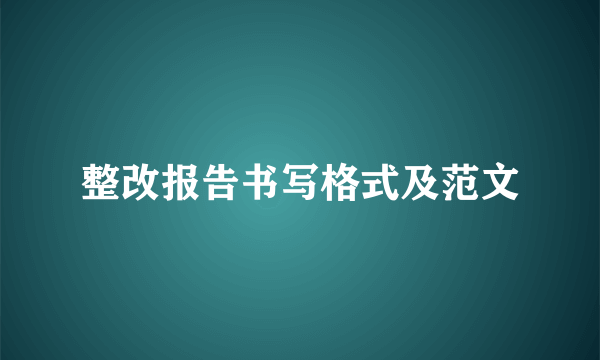 整改报告书写格式及范文